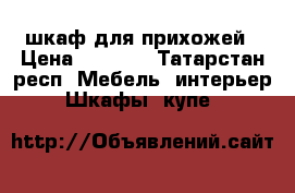 шкаф для прихожей › Цена ­ 6 500 - Татарстан респ. Мебель, интерьер » Шкафы, купе   